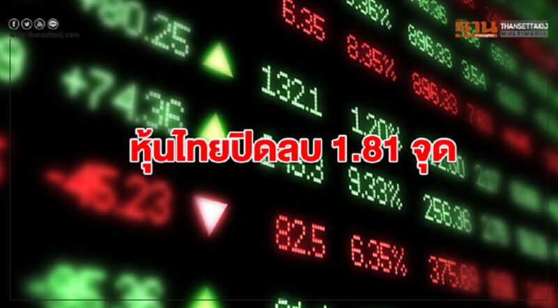หุ้นไทยปิดลบ 1.81 จุด หุ้นไทยปิดลบ 1.81 จุด