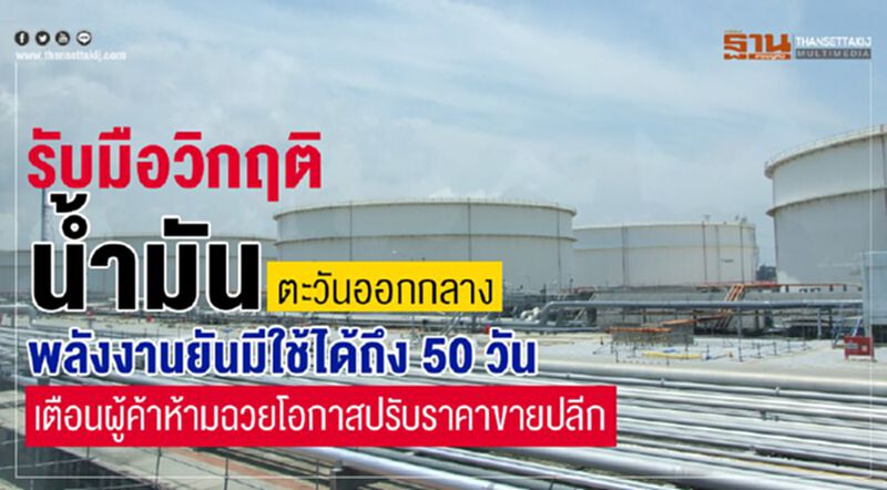 รับมือวิกฤติน้ำมันตะวันออกกลาง พลังงานยันมีใช้ได้ถึง 50 วัน เตือนผู้ค้าห้ามฉวยโอกาสปรับราคาขายปลีก รับมือวิกฤติน้ำมันตะวันออกกลาง พลังงานยันมีใช้ได้ถึง 50 วัน เตือนผู้ค้าห้ามฉวยโอกาสปรับราคาขายปลีก