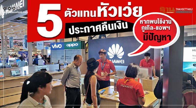 5ตัวแทนหัวเว่ยคืนเงินหากพบใช้งานกูเกิล-แอพฯมีปัญหา 5ตัวแทนหัวเว่ยคืนเงินหากพบใช้งานกูเกิล-แอพฯมีปัญหา