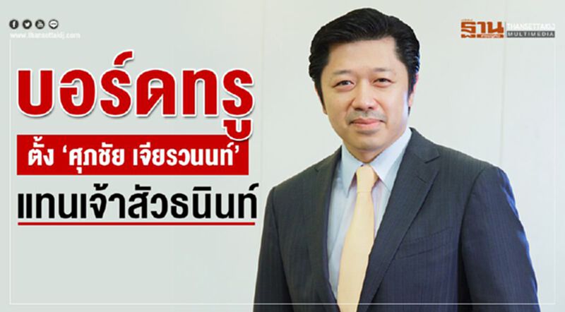 บอร์ดทรู ตั้ง “ศุภชัย เจียรวนนท์” แทนเจ้าสัวธนินท์ บอร์ดทรู ตั้ง “ศุภชัย เจียรวนนท์” แทนเจ้าสัวธนินท์