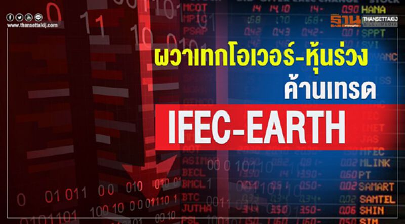 ผวาเทกโอเวอร์-หุ้นร่วง ค้านเทรด IFEC-EARTH ผวาเทกโอเวอร์-หุ้นร่วง ค้านเทรด IFEC-EARTH