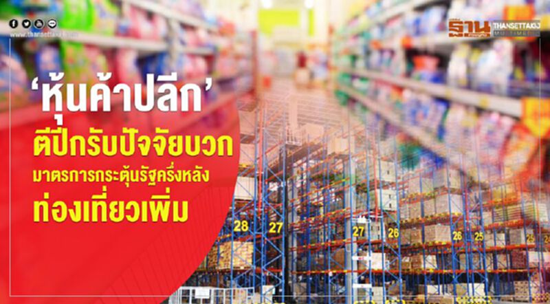 ‘หุ้นค้าปลีก’ตีปีกรับปัจจัยบวก มาตรการกระตุ้นรัฐครึ่งหลัง -ท่องเที่ยวเพิ่ม ‘หุ้นค้าปลีก’ตีปีกรับปัจจัยบวก มาตรการกระตุ้นรัฐครึ่งหลัง -ท่องเที่ยวเพิ่ม
