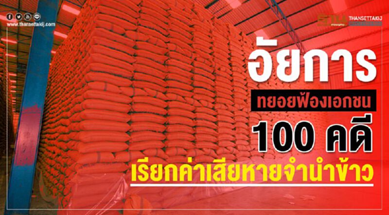 อัยการทยอยฟ้องเอกชน100คดีเรียกค่าเสียหายจำนำข้าว อัยการทยอยฟ้องเอกชน100คดีเรียกค่าเสียหายจำนำข้าว