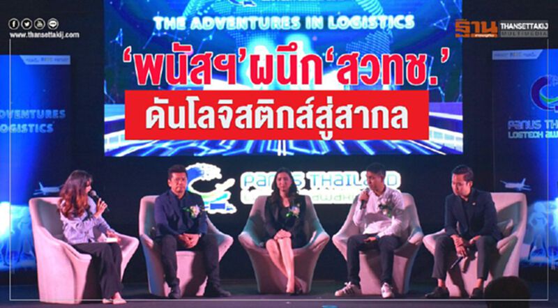 พนัสฯผนึก สวทช.ดันโลจิสติกส์สู่สากล พนัสฯผนึก สวทช.ดันโลจิสติกส์สู่สากล