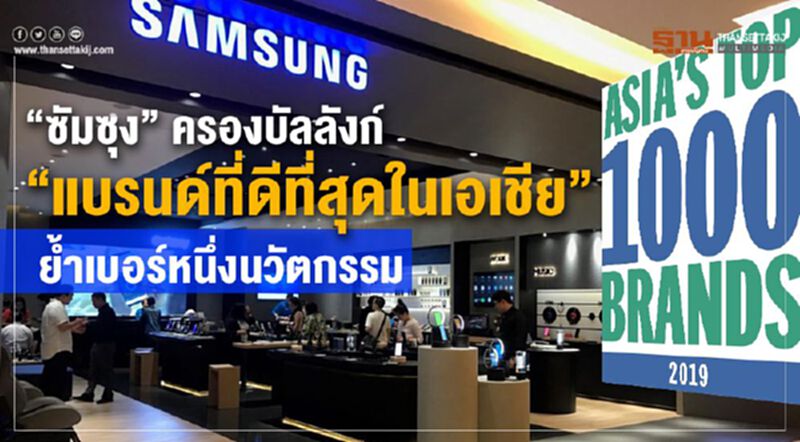 “ซัมซุง” ครองบัลลังก์ “แบรนด์ดีสุดในเอเชีย”ย้ำเบอร์หนึ่งนวัตกรรม “ซัมซุง” ครองบัลลังก์ “แบรนด์ดีสุดในเอเชีย”ย้ำเบอร์หนึ่งนวัตกรรม