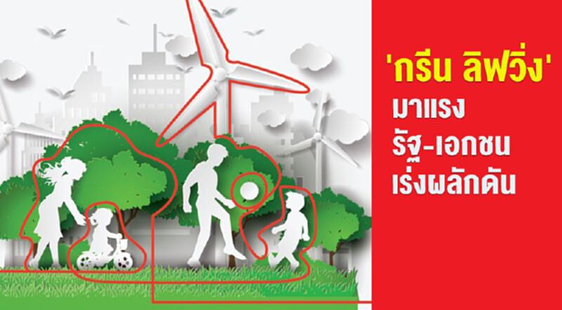 'กรีน ลิฟวิ่ง' มาแรง รัฐ-เอกชน เร่งผลักดัน 'กรีน ลิฟวิ่ง' มาแรง รัฐ-เอกชน เร่งผลักดัน