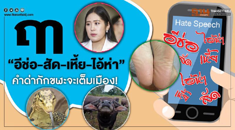ฤา “อีช่อ-สัด-เหี้ย-ไอ้ห่า” คำด่ากักขฬะจะเต็มเมือง! ฤา “อีช่อ-สัด-เหี้ย-ไอ้ห่า” คำด่ากักขฬะจะเต็มเมือง!