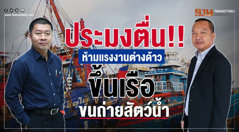 ประมงตื่น!!ห้ามแรงงานต่างด้าวขึ้นเรือขนถ่ายสัตว์น้ำ ประมงตื่น!!ห้ามแรงงานต่างด้าวขึ้นเรือขนถ่ายสัตว์น้ำ