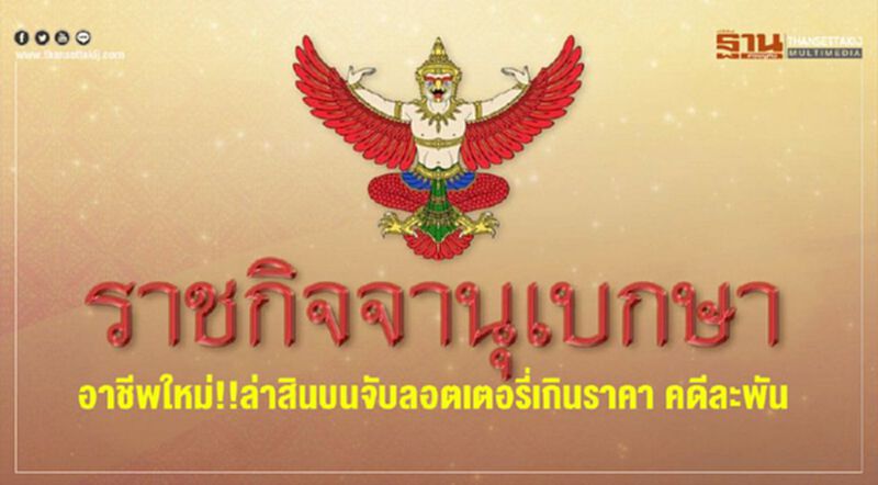 อาชีพใหม่!! ล่าสินบนจับลอตเตอรี่เกินราคาคดีละพัน อาชีพใหม่!! ล่าสินบนจับลอตเตอรี่เกินราคาคดีละพัน