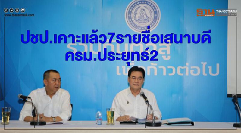 ปชป.เคาะแล้ว7รายชื่อเสนาบดี ครม.ประยุทธ์2 ปชป.เคาะแล้ว7รายชื่อเสนาบดี ครม.ประยุทธ์2