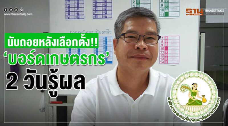 นับถอยหลังเลือกตั้ง!! ‘บอร์ดเกษตรกร’ 2 วันรู้ผล นับถอยหลังเลือกตั้ง!! ‘บอร์ดเกษตรกร’ 2 วันรู้ผล