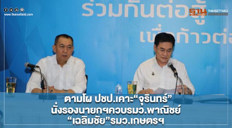 ตามโผ ปชป.เคาะ“จุรินทร์”นั่งรองนายกฯควบรมว.พาณิชย์ “เฉลิมชัย”รมว.เกษตรฯ ตามโผ ปชป.เคาะ“จุรินทร์”นั่งรองนายกฯควบรมว.พาณิชย์ “เฉลิมชัย”รมว.เกษตรฯ