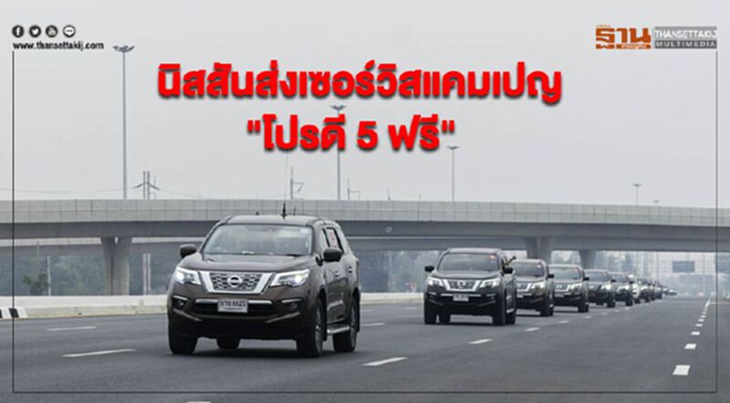 นิสสันส่งเซอร์วิสแคมเปญ "โปรดี 5 ฟรี" นิสสันส่งเซอร์วิสแคมเปญ "โปรดี 5 ฟรี"