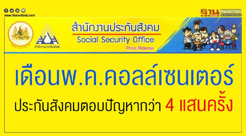 เดือนพ.ค.คอลล์เซนเตอร์ประกันสังคมตอบปัญหากว่า4แสนครั้ง เดือนพ.ค.คอลล์เซนเตอร์ประกันสังคมตอบปัญหากว่า4แสนครั้ง