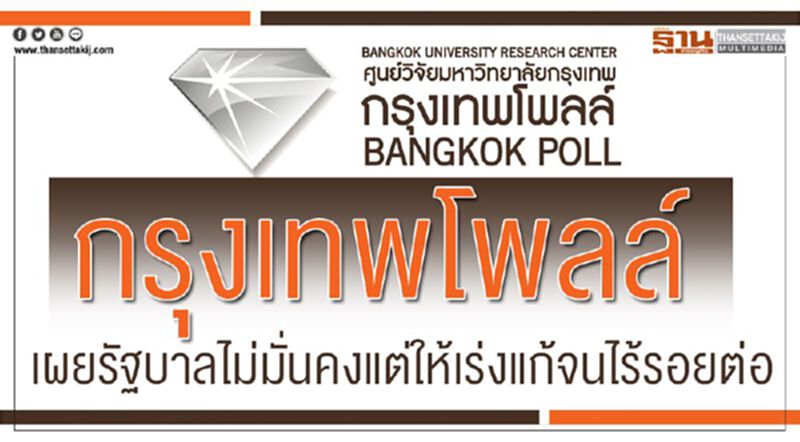 กรุงเทพโพลล์เผยรัฐบาลไม่มั่นคงแต่ให้เร่งแก้จนไร้รอยต่อ กรุงเทพโพลล์เผยรัฐบาลไม่มั่นคงแต่ให้เร่งแก้จนไร้รอยต่อ
