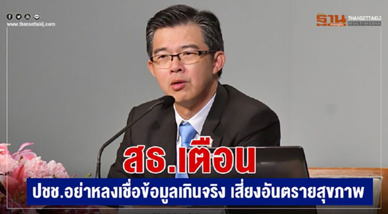 สธ.เตือนประชาชนอย่าหลงเชื่อข้อมูลเกินจริง เสี่ยงอันตรายสุขภาพ สธ.เตือนประชาชนอย่าหลงเชื่อข้อมูลเกินจริง เสี่ยงอันตรายสุขภาพ