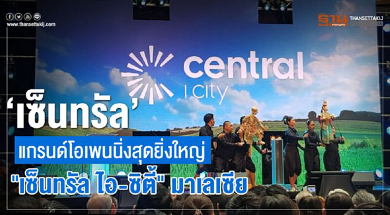 "เซ็นทรัล" แกรนด์โอเพนนิ่งสุดยิ่งใหญ่ "เซ็นทรัล ไอ-ซิตี้" มาเลเซีย "เซ็นทรัล" แกรนด์โอเพนนิ่งสุดยิ่งใหญ่ "เซ็นทรัล ไอ-ซิตี้" มาเลเซีย