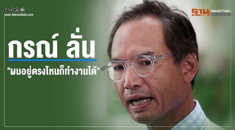 กรณ์ ลั่น "ผมอยู่ตรงไหนก็ทำงานได้" กรณ์ ลั่น "ผมอยู่ตรงไหนก็ทำงานได้"