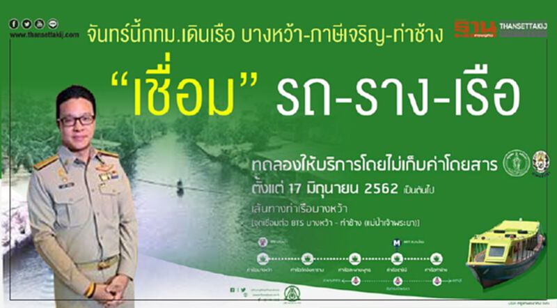 กทม.เดินเรือ”บางหว้า-ภาษีเจริญ-ท่าช้าง”เชื่อม”รถ-ราง-เรือ” กทม.เดินเรือ”บางหว้า-ภาษีเจริญ-ท่าช้าง”เชื่อม”รถ-ราง-เรือ”