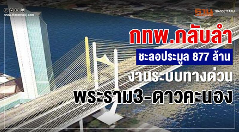 กทพ.กลับลำชะลอประมูล877 ล้าน งานระบบทางด่วนพระราม3-ดาวคะนอง กทพ.กลับลำชะลอประมูล877 ล้าน งานระบบทางด่วนพระราม3-ดาวคะนอง