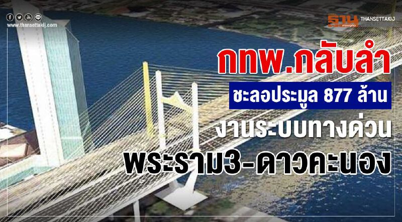 กทพ.กลับลำชะลอประมูล877 ล้าน งานระบบทางด่วนพระราม3-ดาวคะนอง