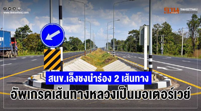 สนข.เล็งชงนำร่อง 2 เส้นทาง อัพเกรดทางหลวงเป็นมอเตอร์เวย์ สนข.เล็งชงนำร่อง 2 เส้นทาง อัพเกรดทางหลวงเป็นมอเตอร์เวย์