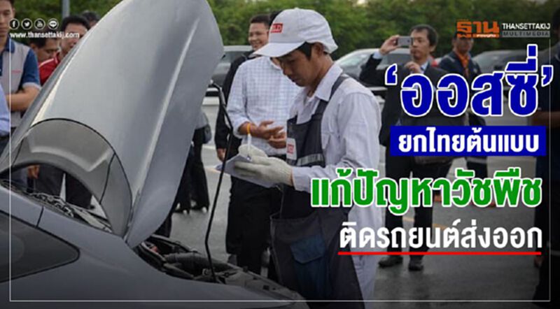 “ออสซี่”ยกไทยต้นแบบแก้ปัญหาวัชพืชติดรถยนต์ส่งออก “ออสซี่”ยกไทยต้นแบบแก้ปัญหาวัชพืชติดรถยนต์ส่งออก