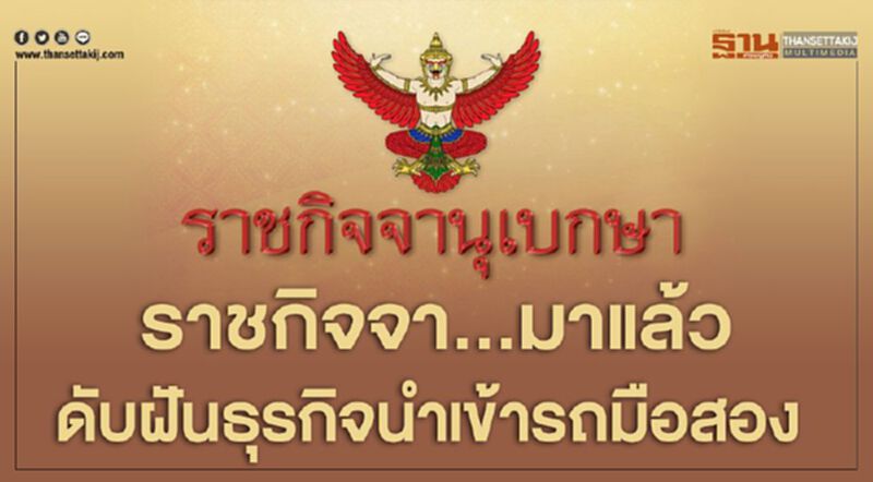 ราชกิจจา...มาแล้ว ดับฝันธุรกิจนำเข้ารถมือสอง ราชกิจจา...มาแล้ว ดับฝันธุรกิจนำเข้ารถมือสอง