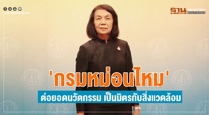 'กรมหม่อนไหม' ต่อยอดนวัตกรรม เป็นมิตรกับสิ่งแวดล้อม 'กรมหม่อนไหม' ต่อยอดนวัตกรรม เป็นมิตรกับสิ่งแวดล้อม