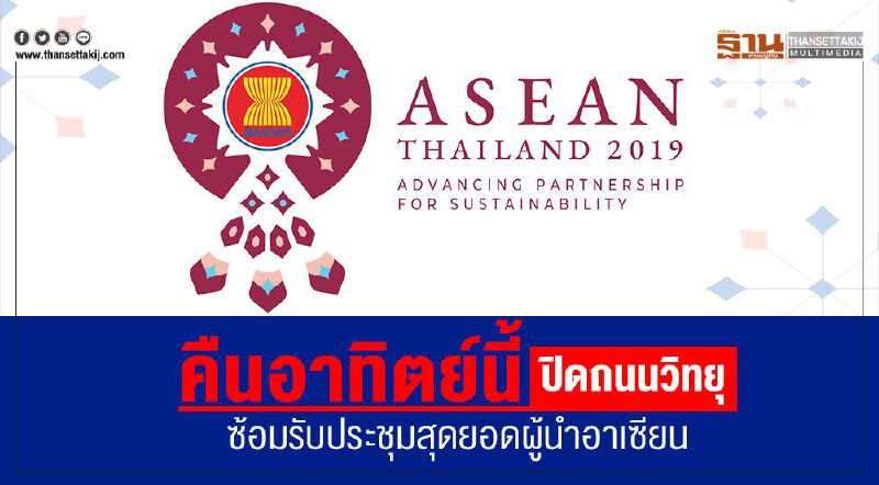 คืนอาทิตย์นี้ปิดถนนวิทยุซ้อมรับประชุมสุดยอดผู้นำอาเซียน คืนอาทิตย์นี้ปิดถนนวิทยุซ้อมรับประชุมสุดยอดผู้นำอาเซียน