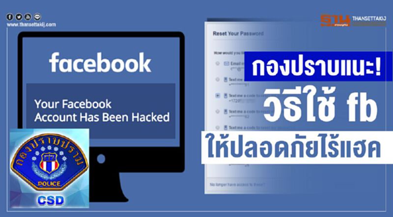 กองปราบแนะ!วิธีใช้fbให้ปลอดภัยไร้แฮค กองปราบแนะ!วิธีใช้fbให้ปลอดภัยไร้แฮค
