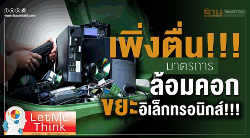 เพิ่งตื่น!!!มาตรการล้อมคอก ขยะอิเล็กทรอนิกส์!!! เพิ่งตื่น!!!มาตรการล้อมคอก ขยะอิเล็กทรอนิกส์!!!