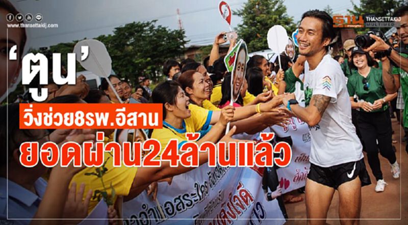 “ตูน”วิ่งช่วย8รพ.อีสานยอดผ่าน24ล้านแล้ว “ตูน”วิ่งช่วย8รพ.อีสานยอดผ่าน24ล้านแล้ว