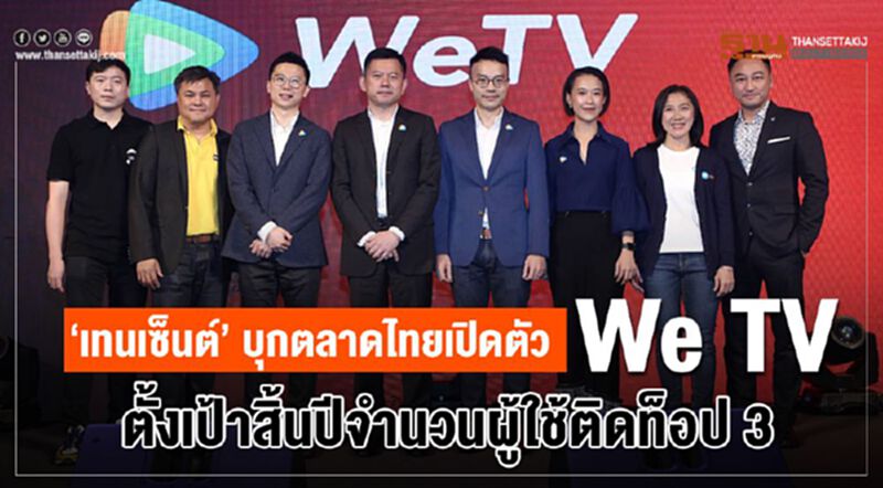 "เทนเซ็นต์" บุกตลาดไทย เปิดตัว WeTV ตั้งเป้าสิ้นปีจำนวนผู้ใช้ติดท็อป 3 "เทนเซ็นต์" บุกตลาดไทย เปิดตัว WeTV ตั้งเป้าสิ้นปีจำนวนผู้ใช้ติดท็อป 3