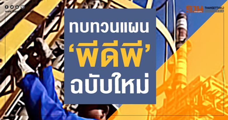 ทบทวนแผน ‘พีดีพี’ ฉบับใหม่ ทบทวนแผน ‘พีดีพี’ ฉบับใหม่