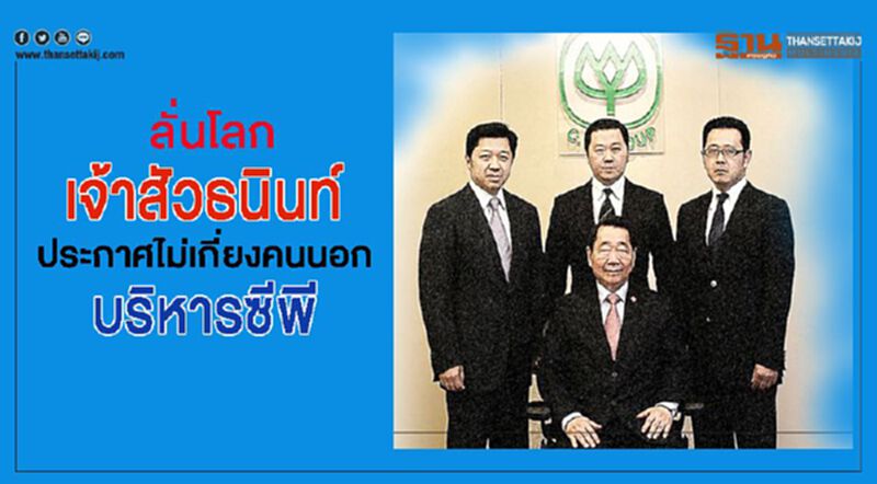 ลั่นโลก“เจ้าสัวธนินท์”ประกาศไม่เกี่ยงคนนอกบริหารซีพี ลั่นโลก“เจ้าสัวธนินท์”ประกาศไม่เกี่ยงคนนอกบริหารซีพี