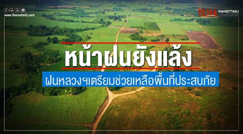 หน้าฝนยังแล้ง ฝนหลวงฯเตรียมช่วยเหลือพื้นที่ประสบภัย หน้าฝนยังแล้ง ฝนหลวงฯเตรียมช่วยเหลือพื้นที่ประสบภัย