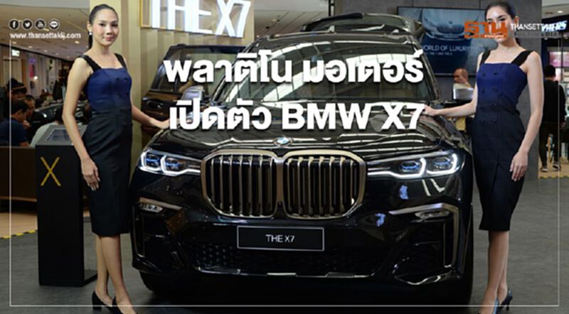 พลาติโน มอเตอร์ เปิดตัว BMW X7 พลาติโน มอเตอร์ เปิดตัว BMW X7