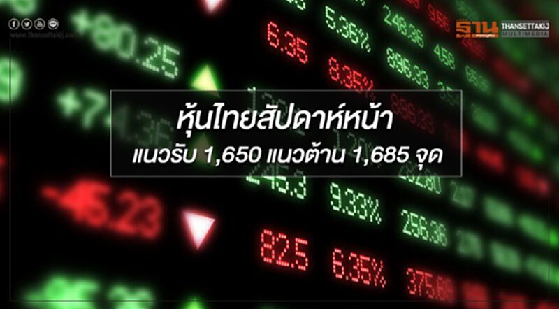 "บล.กสิกรไทย" มองหุ้นไทยสัปดาห์หน้า(17-21 มิ.ย.) มีแนวรับที่ 1,650 แนวต้านที่ 1,685 จุด "บล.กสิกรไทย" มองหุ้นไทยสัปดาห์หน้า(17-21 มิ.ย.) มีแนวรับที่ 1,650 แนวต้านที่ 1,685 จุด