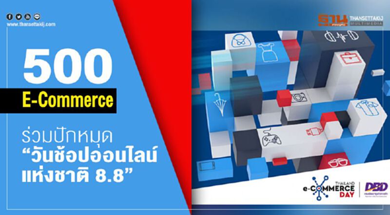 500 ผู้ประกอบการอี-คอมเมิร์ซ ร่วมปักหมุด “วันช้อปออนไลน์แห่งชาติ 8.8” 500 ผู้ประกอบการอี-คอมเมิร์ซ ร่วมปักหมุด “วันช้อปออนไลน์แห่งชาติ 8.8”