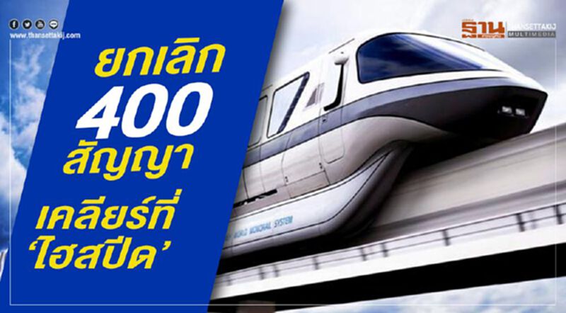 ยกเลิก400สัญญา เคลียร์ที่‘ไฮสปีด’ ยกเลิก400สัญญา เคลียร์ที่‘ไฮสปีด’