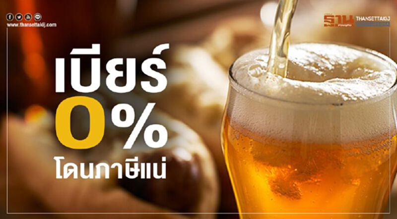 ‘เบียร์0%’โดนภาษีแน่ ‘เบียร์0%’โดนภาษีแน่