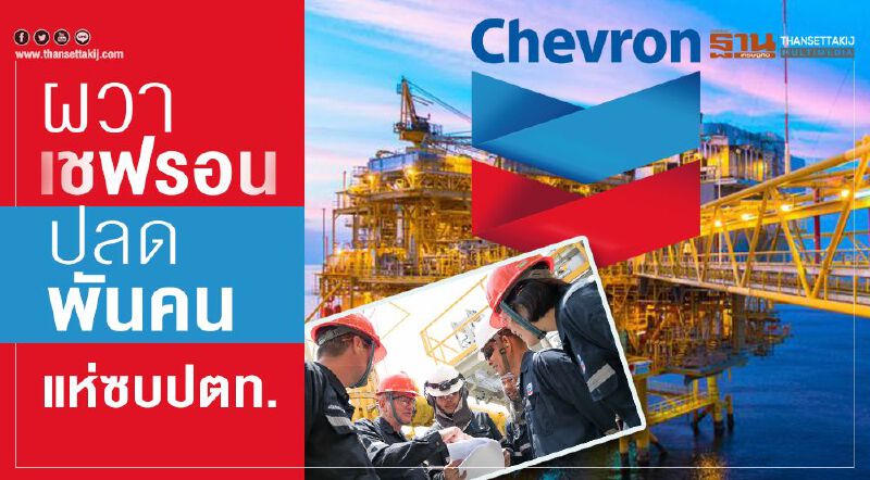 ผวาเชฟรอน  ปลดพันคน  แห่ซบปตท.