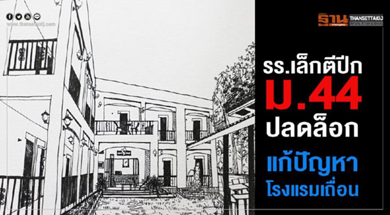 รร.เล็กตีปีกม.44 ปลดล็อก แก้ปัญหาโรงแรมเถื่อน รร.เล็กตีปีกม.44 ปลดล็อก แก้ปัญหาโรงแรมเถื่อน