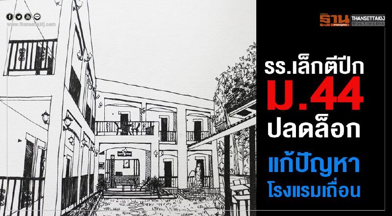 รร.เล็กตีปีกม.44 ปลดล็อก  แก้ปัญหาโรงแรมเถื่อน