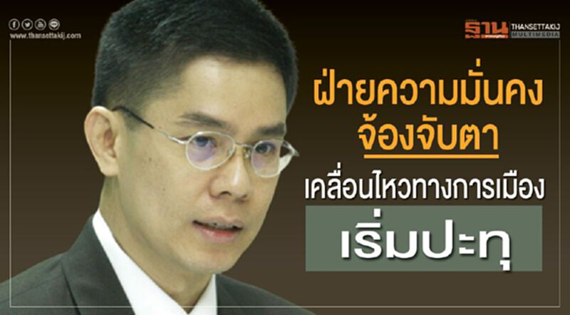 ฝ่ายความมั่นคง จ้องจับตา เคลื่อนไหวทางการเมือง เริ่มปะทุ ฝ่ายความมั่นคง จ้องจับตา เคลื่อนไหวทางการเมือง เริ่มปะทุ