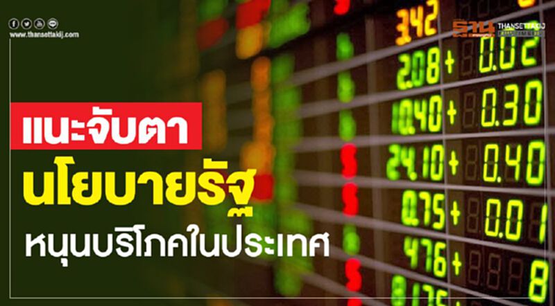 บล.ไทยพาณิชย์แนะนักลงทุน เกาะติดนโยบายรัฐ บล.ไทยพาณิชย์แนะนักลงทุน เกาะติดนโยบายรัฐ