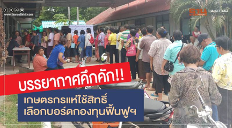 บรรยากาศคึกคัก!! เกษตรกรแห่ใช้สิทธิ์เลือกบอร์ดกองทุนฟื้นฟูฯ บรรยากาศคึกคัก!! เกษตรกรแห่ใช้สิทธิ์เลือกบอร์ดกองทุนฟื้นฟูฯ