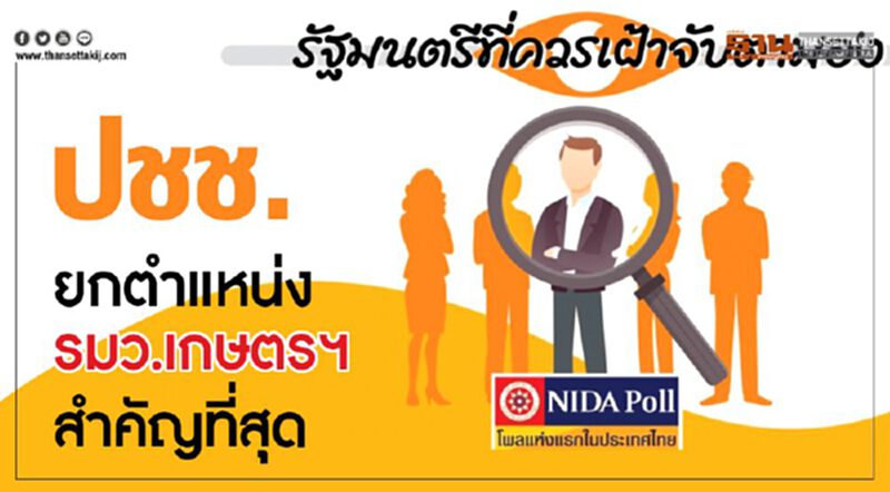 ปชช.ยกตำแหน่งรมว.เกษตรฯ สำคัญที่สุด ปชช.ยกตำแหน่งรมว.เกษตรฯ สำคัญที่สุด
