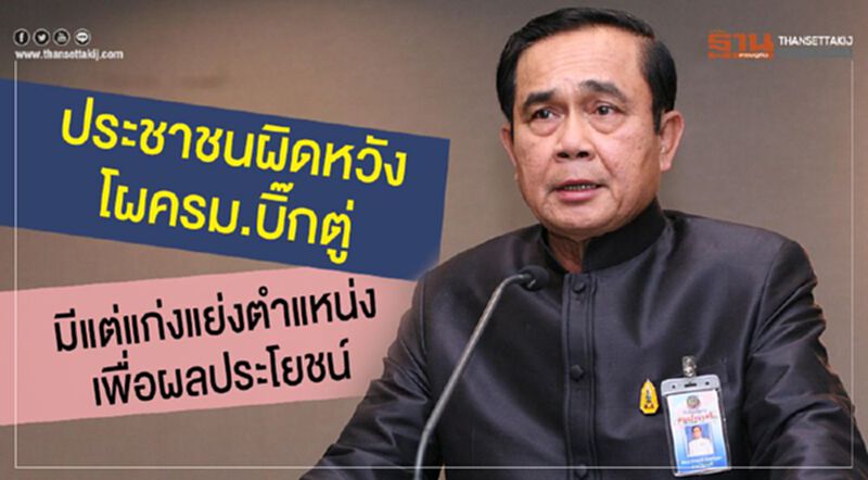 ประชาชนผิดหวังโผครม.บิ๊กตู่ มีแต่แก่งแย่งตำแหน่งเพื่อผลประโยชน์ ประชาชนผิดหวังโผครม.บิ๊กตู่ มีแต่แก่งแย่งตำแหน่งเพื่อผลประโยชน์